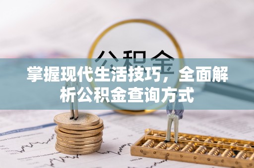 林州掌握现代生活技巧，全面解析公积金查询方式