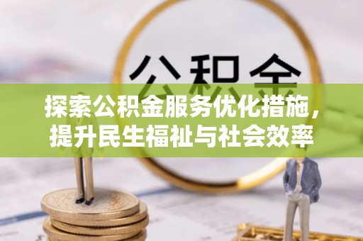 林州探索公积金服务优化措施，提升民生福祉与社会效率