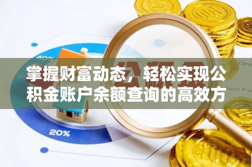 林州掌握财富动态，轻松实现公积金账户余额查询的高效方法