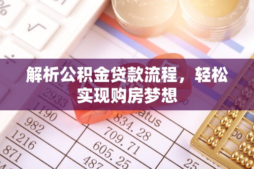 林州解析公积金贷款流程，轻松实现购房梦想