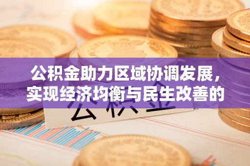 林州公积金助力区域协调发展，实现经济均衡与民生改善的新路径