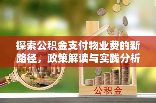 林州探索公积金支付物业费的新路径，政策解读与实践分析