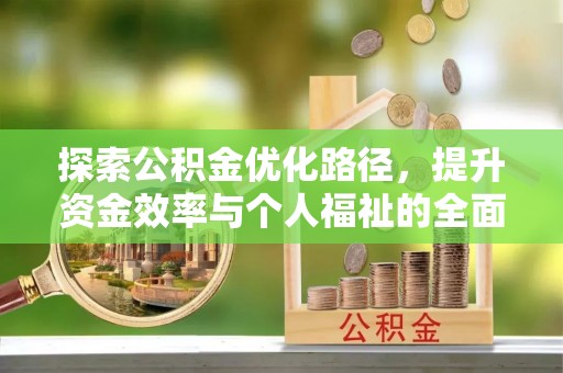 林州探索公积金优化路径，提升资金效率与个人福祉的全面解析