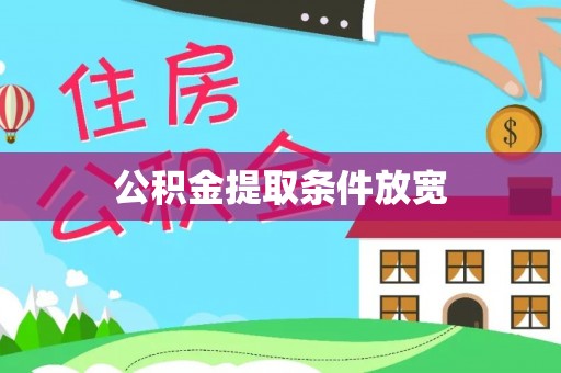 林州公积金提取条件放宽