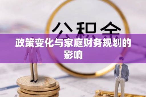 林州政策变化与家庭财务规划的影响