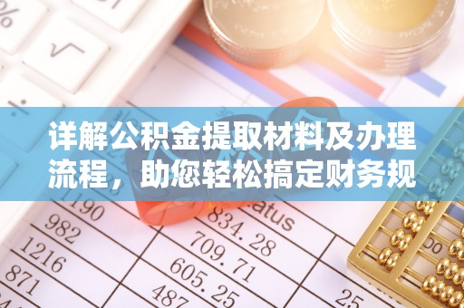 林州详解公积金提取材料及办理流程，助您轻松搞定财务规划