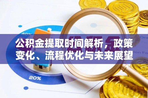 林州公积金提取时间解析，政策变化、流程优化与未来展望