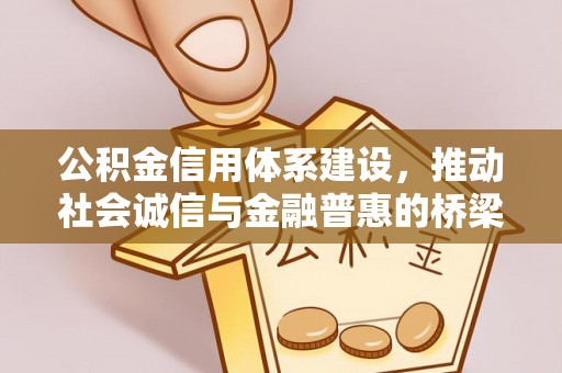 林州公积金信用体系建设，推动社会诚信与金融普惠的桥梁