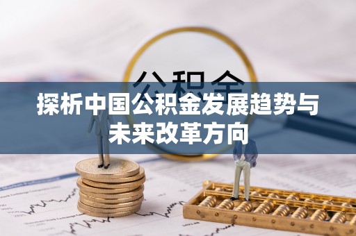 林州探析中国公积金发展趋势与未来改革方向