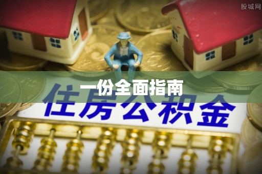 林州一份全面指南