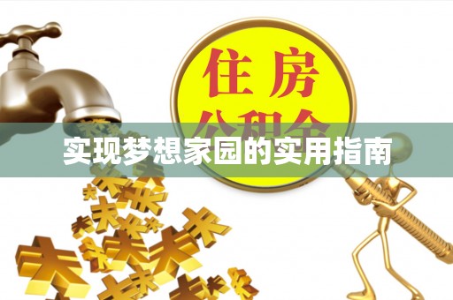 林州实现梦想家园的实用指南