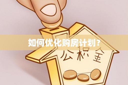 林州如何优化购房计划？