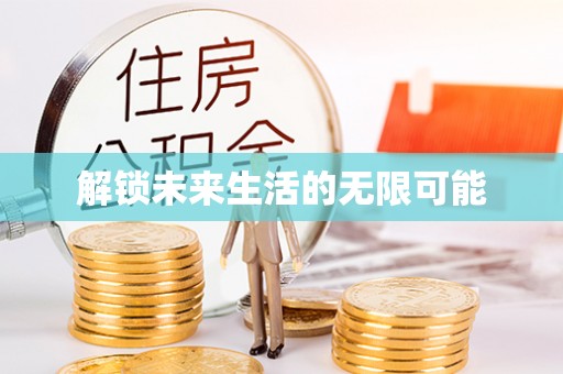 林州解锁未来生活的无限可能