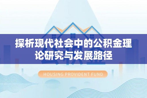 林州探析现代社会中的公积金理论研究与发展路径