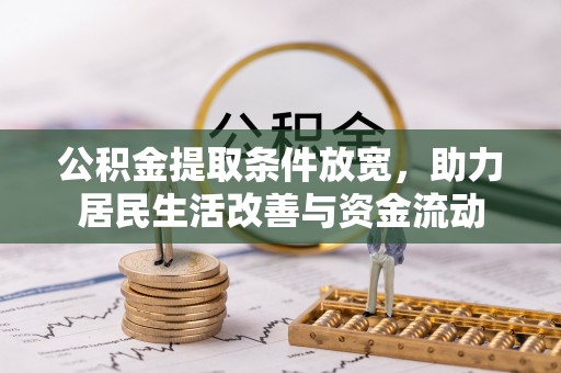 林州公积金提取条件放宽，助力居民生活改善与资金流动