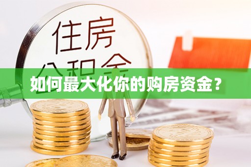 林州如何最大化你的购房资金？