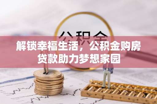 林州解锁幸福生活，公积金购房贷款助力梦想家园