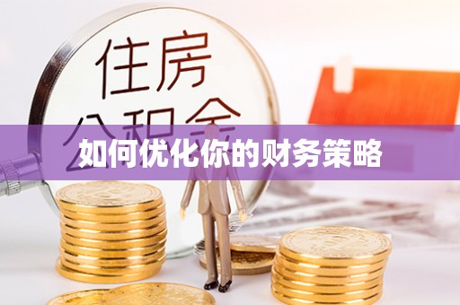 林州如何优化你的财务策略