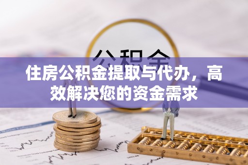 林州住房公积金提取与代办，高效解决您的资金需求