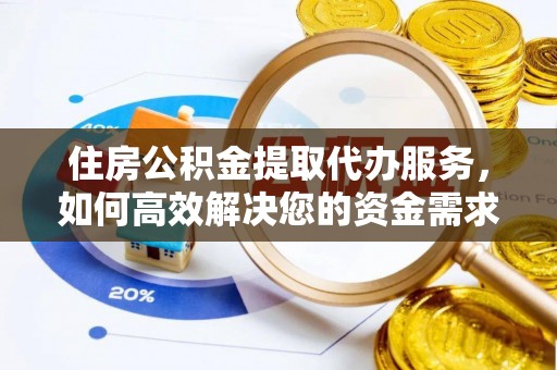 林州住房公积金提取代办服务，如何高效解决您的资金需求