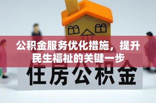 林州公积金服务优化措施，提升民生福祉的关键一步