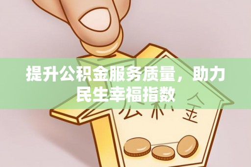 林州提升公积金服务质量，助力民生幸福指数