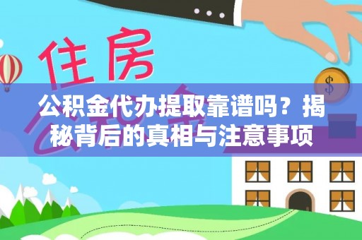 林州公积金代办提取靠谱吗？揭秘背后的真相与注意事项