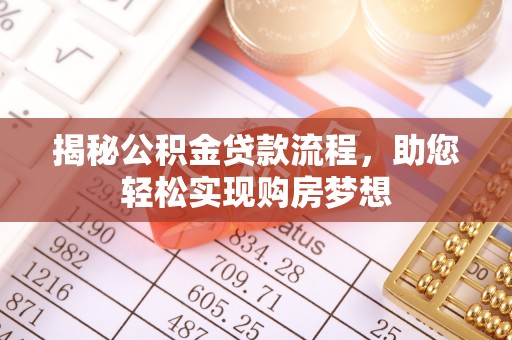 林州揭秘公积金贷款流程，助您轻松实现购房梦想