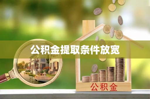 林州公积金提取条件放宽