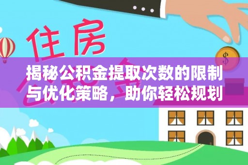 林州揭秘公积金提取次数的限制与优化策略，助你轻松规划财务未来