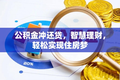 林州公积金冲还贷，智慧理财，轻松实现住房梦