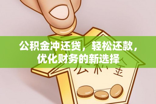 林州公积金冲还贷，轻松还款，优化财务的新选择