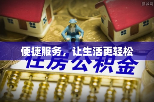 林州便捷服务，让生活更轻松