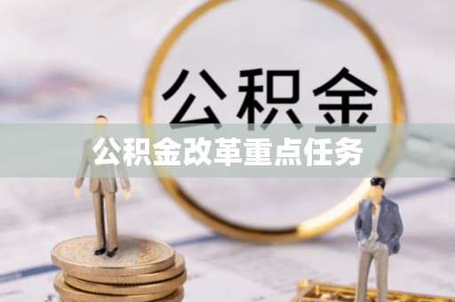 林州公积金改革重点任务