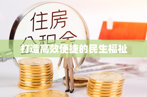 林州打造高效便捷的民生福祉