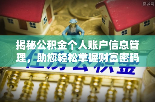林州揭秘公积金个人账户信息管理，助您轻松掌握财富密码