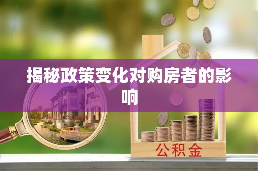 林州揭秘政策变化对购房者的影响
