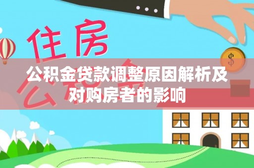 林州公积金贷款调整原因解析及对购房者的影响