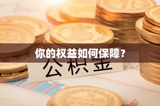 林州你的权益如何保障？