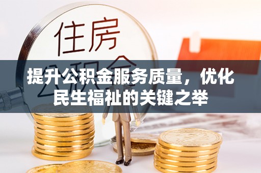 林州提升公积金服务质量，优化民生福祉的关键之举