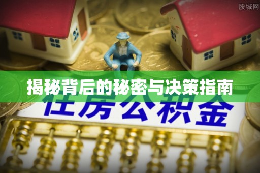 林州揭秘背后的秘密与决策指南