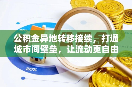 林州公积金异地转移接续，打通城市间壁垒，让流动更自由