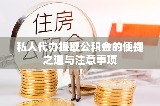 林州私人代办提取公积金的便捷之道与注意事项