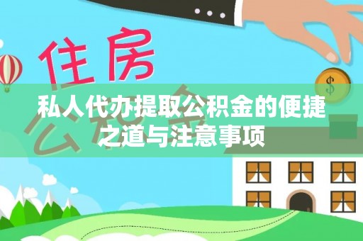 林州私人代办提取公积金的便捷之道与注意事项