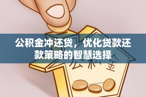 林州公积金冲还贷，优化贷款还款策略的智慧选择