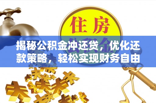 林州揭秘公积金冲还贷，优化还款策略，轻松实现财务自由
