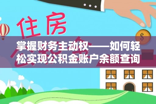 林州掌握财务主动权——如何轻松实现公积金账户余额查询