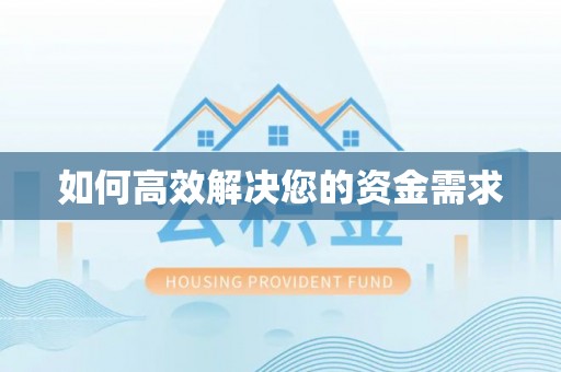 林州如何高效解决您的资金需求
