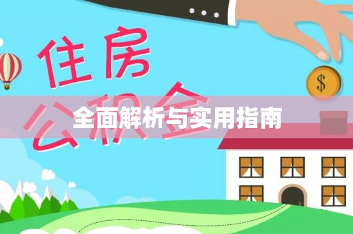 林州全面解析与实用指南
