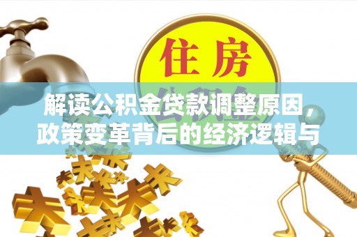 林州解读公积金贷款调整原因，政策变革背后的经济逻辑与民生影响